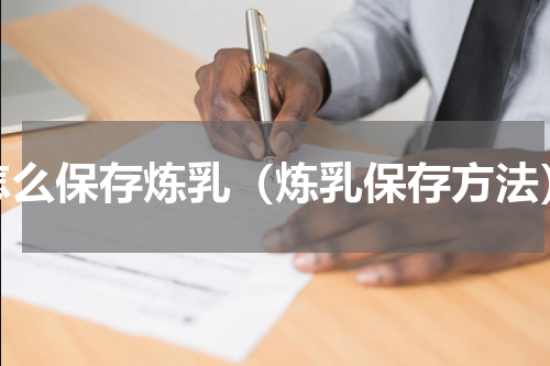 怎么保存炼乳（炼乳保存方法）