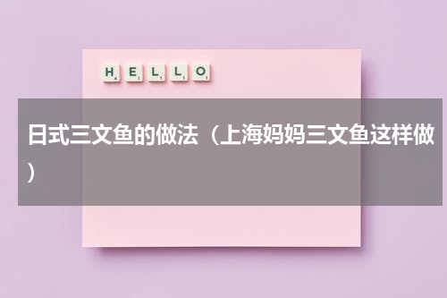 日式三文鱼的做法（上海妈妈三文鱼这样做）