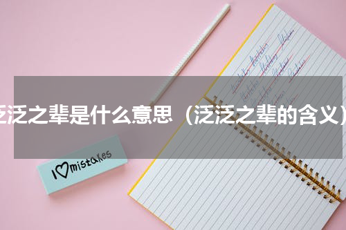 泛泛之辈是什么意思（泛泛之辈的含义）
