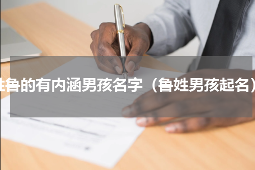 姓鲁的有内涵男孩名字（鲁姓男孩起名）