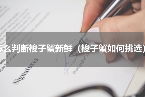 怎么判断梭子蟹新鲜（梭子蟹如何挑选）