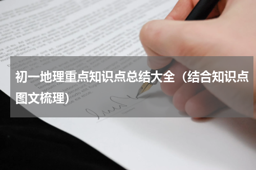 初一地理重点知识点总结大全（结合知识点图文梳理）