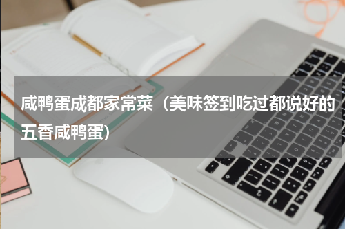 咸鸭蛋成都家常菜（美味签到吃过都说好的五香咸鸭蛋）