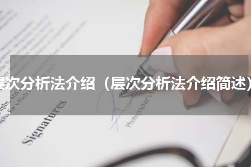 层次分析法介绍（层次分析法介绍简述）