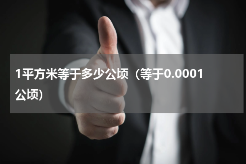 1平方米等于多少公顷（等于0.0001公顷）
