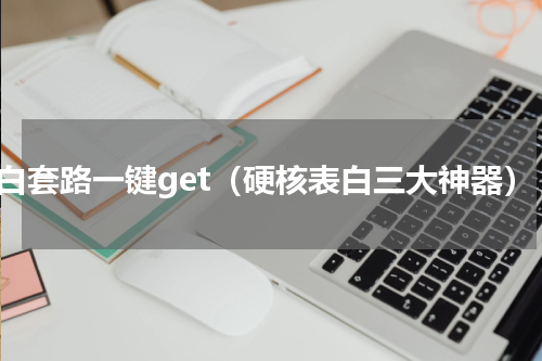 表白套路一键get（硬核表白三大神器）