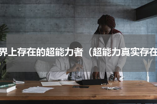 世界上存在的超能力者（超能力真实存在）