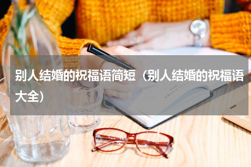 别人结婚的祝福语简短（别人结婚的祝福语大全）