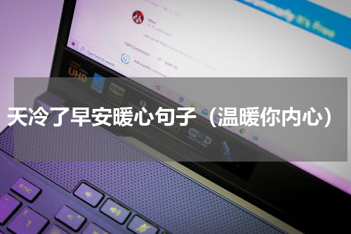 天冷了早安暖心句子（温暖你内心）