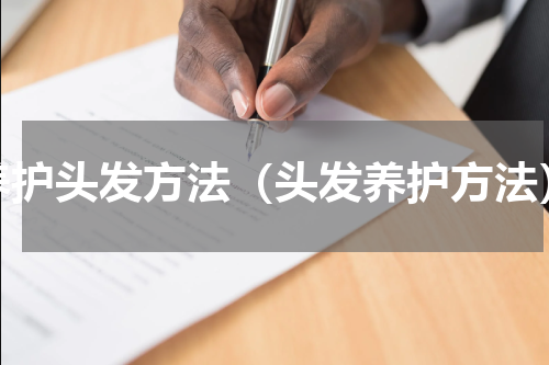 养护头发方法（头发养护方法）