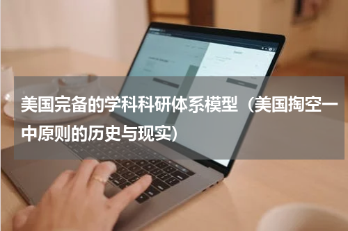 美国完备的学科科研体系模型（美国掏空一中原则的历史与现实）
