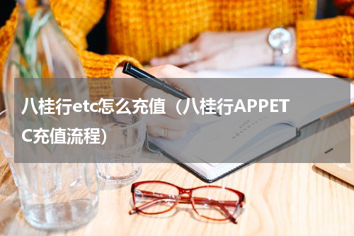 八桂行etc怎么充值（八桂行APPETC充值流程）