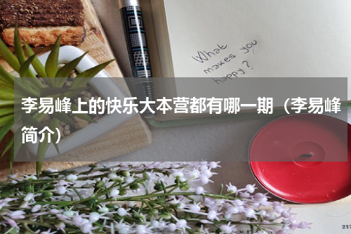 李易峰上的快乐大本营都有哪一期（李易峰简介）