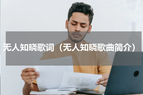 无人知晓歌词（无人知晓歌曲简介）