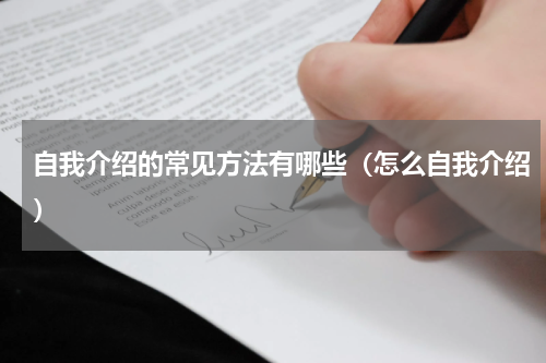 自我介绍的常见方法有哪些（怎么自我介绍）