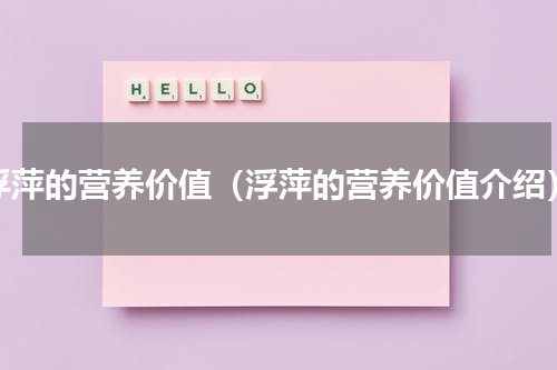 浮萍的营养价值（浮萍的营养价值介绍）