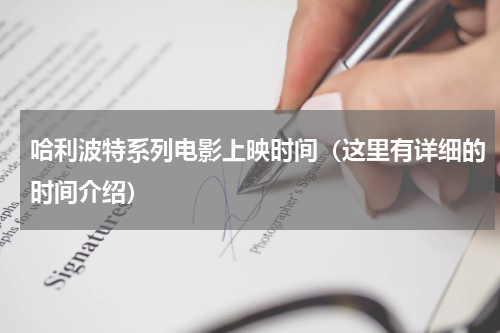哈利波特系列电影上映时间（这里有详细的时间介绍）